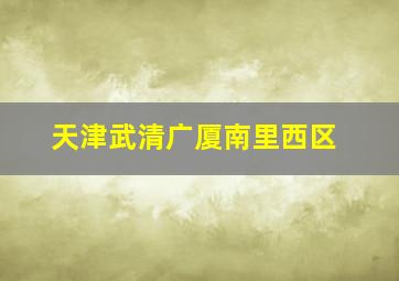 天津武清广厦南里西区