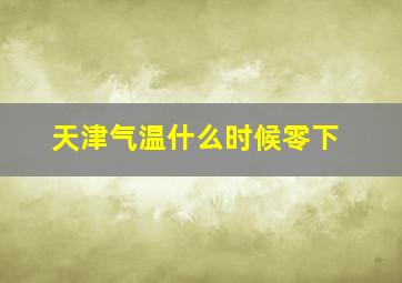 天津气温什么时候零下