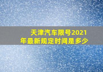 天津汽车限号2021年最新规定时间是多少