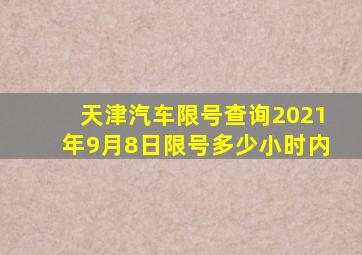 天津汽车限号查询2021年9月8日限号多少小时内