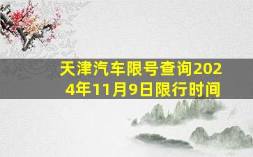 天津汽车限号查询2024年11月9日限行时间