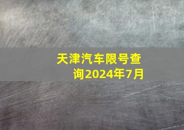 天津汽车限号查询2024年7月