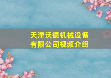 天津沃德机械设备有限公司视频介绍