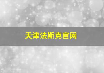 天津法斯克官网