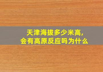 天津海拔多少米高,会有高原反应吗为什么