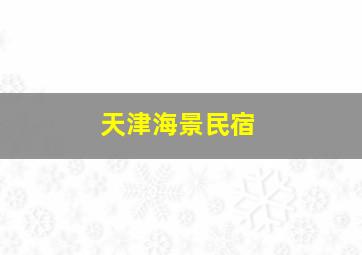 天津海景民宿