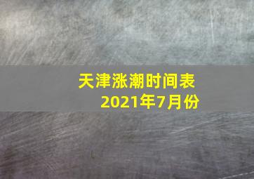 天津涨潮时间表2021年7月份