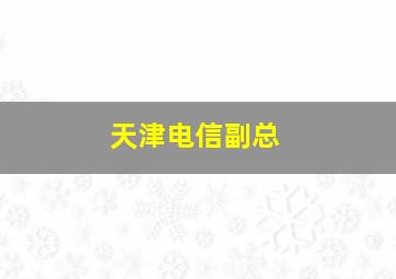 天津电信副总