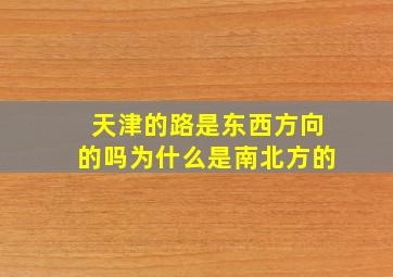 天津的路是东西方向的吗为什么是南北方的