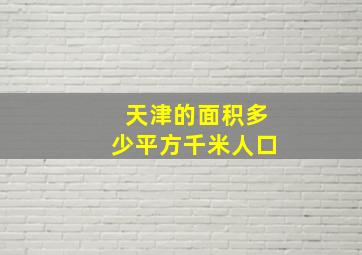 天津的面积多少平方千米人口