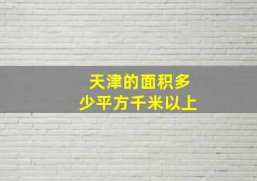 天津的面积多少平方千米以上