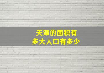 天津的面积有多大人口有多少