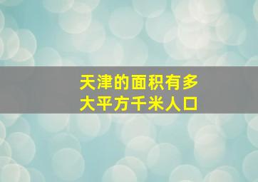 天津的面积有多大平方千米人口