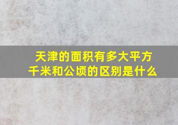 天津的面积有多大平方千米和公顷的区别是什么