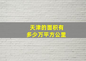 天津的面积有多少万平方公里