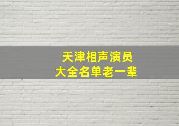 天津相声演员大全名单老一辈