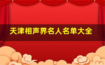 天津相声界名人名单大全