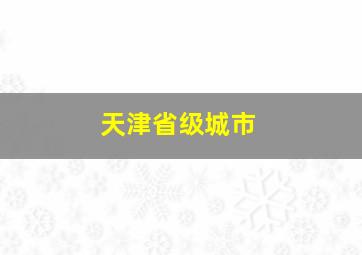 天津省级城市