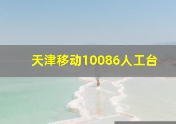 天津移动10086人工台