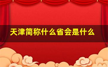 天津简称什么省会是什么