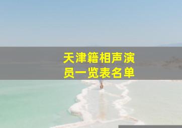 天津籍相声演员一览表名单