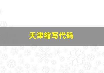 天津缩写代码