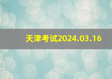 天津考试2024.03.16