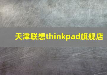 天津联想thinkpad旗舰店