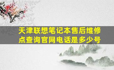 天津联想笔记本售后维修点查询官网电话是多少号