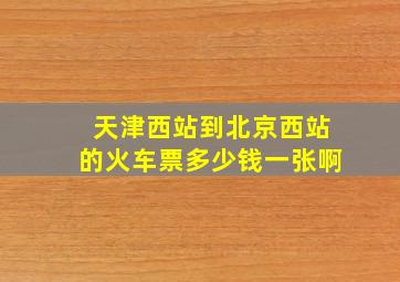 天津西站到北京西站的火车票多少钱一张啊