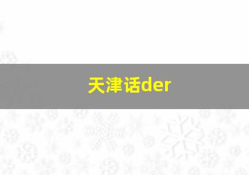 天津话der