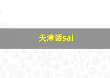 天津话sai