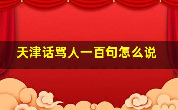 天津话骂人一百句怎么说