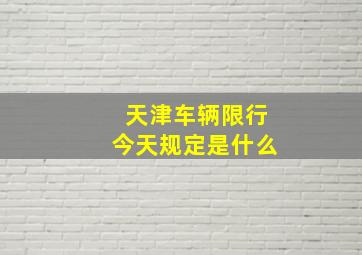 天津车辆限行今天规定是什么