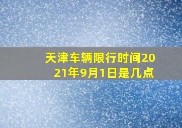 天津车辆限行时间2021年9月1日是几点