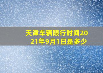 天津车辆限行时间2021年9月1日是多少