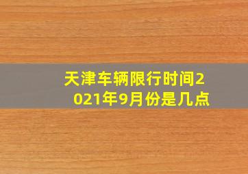 天津车辆限行时间2021年9月份是几点