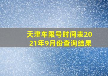 天津车限号时间表2021年9月份查询结果