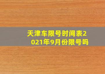 天津车限号时间表2021年9月份限号吗