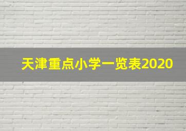 天津重点小学一览表2020