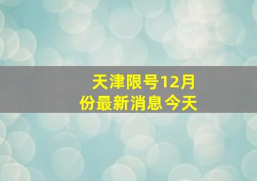 天津限号12月份最新消息今天