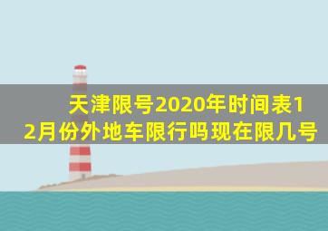 天津限号2020年时间表12月份外地车限行吗现在限几号