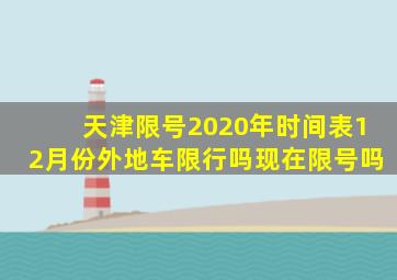 天津限号2020年时间表12月份外地车限行吗现在限号吗