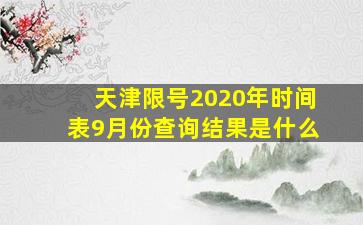 天津限号2020年时间表9月份查询结果是什么