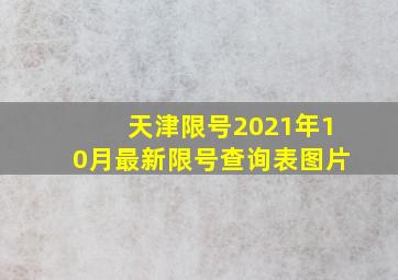 天津限号2021年10月最新限号查询表图片