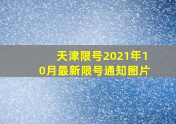 天津限号2021年10月最新限号通知图片