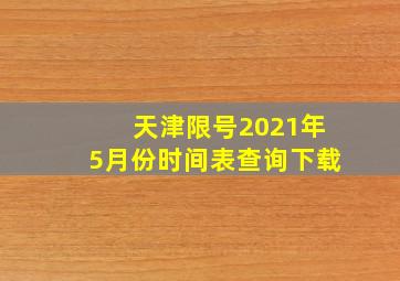 天津限号2021年5月份时间表查询下载