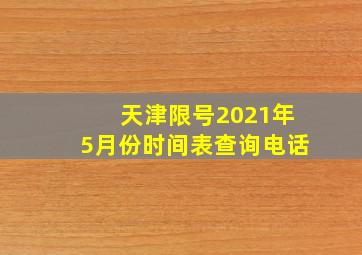 天津限号2021年5月份时间表查询电话