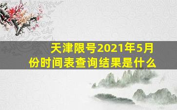 天津限号2021年5月份时间表查询结果是什么