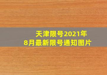 天津限号2021年8月最新限号通知图片